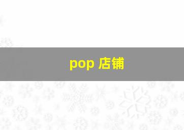 pop 店铺